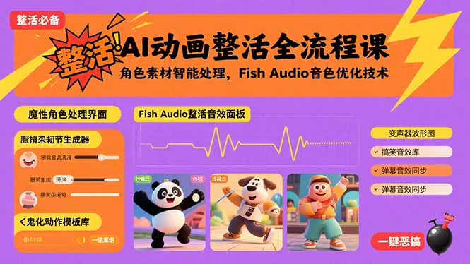 AI动画整活全流程课,角色素材智能处理,Fish Audio音色优化技术-恒创联盟资源网