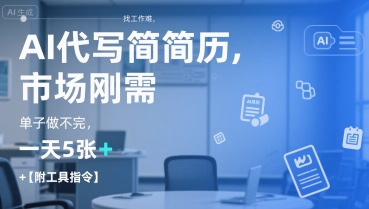 AI代写简历，找工作难，市场刚需，单子做不完，一天5张+【附工具指令】-恒创联盟资源网