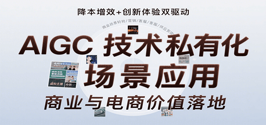 AIGC技术私有化场景应用，内容创作/视觉设计/私有化部署/商业应用/电商运营等-恒创联盟资源网