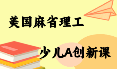 MIT少儿AI创新课-恒创联盟资源网