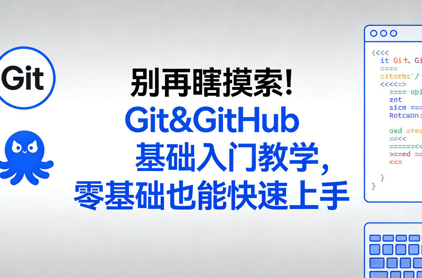 别再瞎摸索！Git&GitHub基础入门教学，零基础也能快速上手-恒创联盟资源网