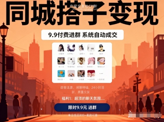 同城搭子变现，9.9付费进群+系统自动成交，单日变现8张-恒创联盟资源网