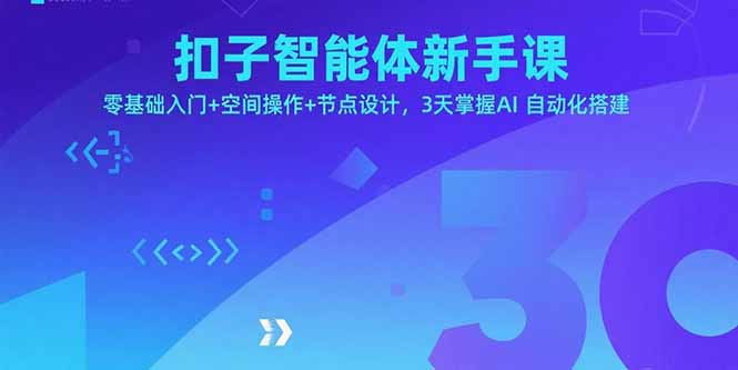 扣子智能体新手课，零基础入门+空间操作+节点设计，3天掌握AI自动化搭建-恒创联盟资源网