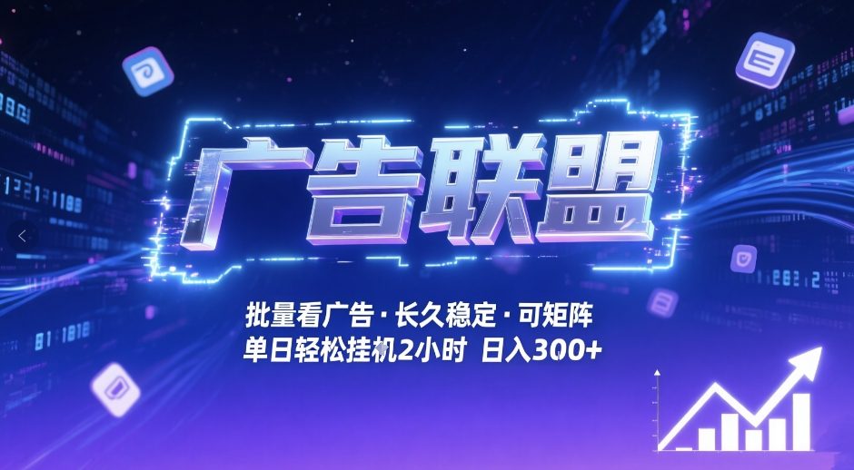 广告联盟全自动掘金，无需人工自动批量看广告，单窗口最高收益30+可矩阵月入1W+【揭秘】-恒创联盟资源网