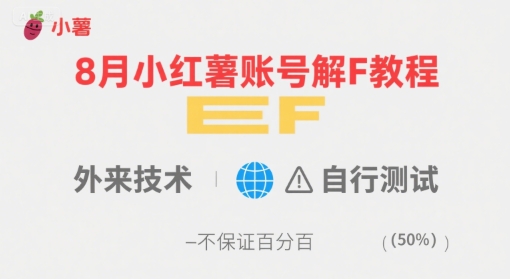 8月小红薯账号解封教程，外来技术，自行测试，不保证百分百-恒创联盟资源网