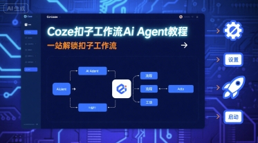 Coze扣子工作流Ai Agent教程,一站解锁扣子工作流-恒创联盟资源网