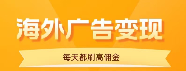 用手机看海外广告,每天10分钟,单机日入20+,无需养鸡,保姆级教程-恒创联盟资源网