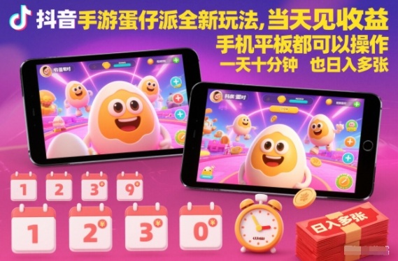 抖音手游蛋仔派对全新玩法，当天见收益，手机平板都可以操作，一天十分钟也日入多张【揭秘】-恒创联盟资源网