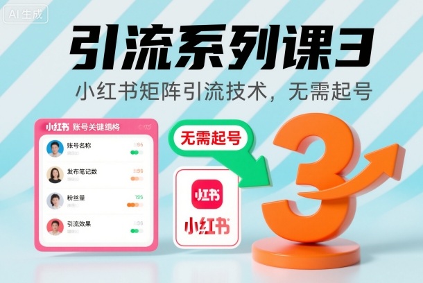 引流系列课3,小红书矩阵引流技术,无需起号-恒创联盟资源网