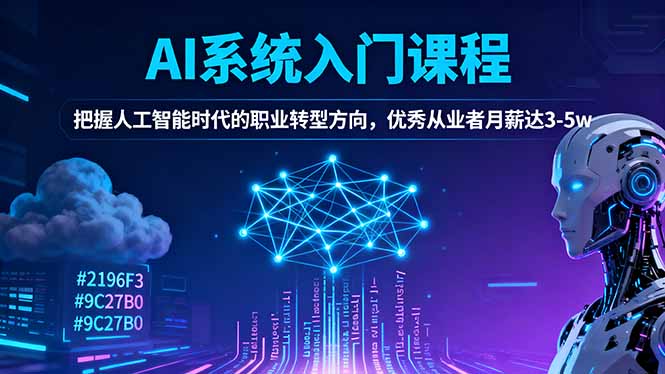 AI系统入门课程,把握人工智能时代的职业转型方向,优秀从业者月薪达3-5w-恒创联盟资源网
