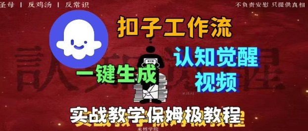 Coze扣子工作流一键生成爆火的火柴人认知觉醒人间清醒视频教程，0基础小白轻松学会搭建-恒创联盟资源网