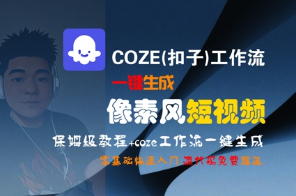 COZE(扣子)工作流一键生成像素风短视频，保姆级教程，零基础快速入门-恒创联盟资源网