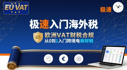 极速入门海外税，欧洲VAT财税合规，从0到1入门跨境电商财税-恒创联盟资源网