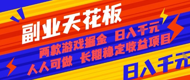 副业天花板!两款游戏掘金:日入1k+,人人可做,纯干货,长期稳定收益项目【揭秘】-恒创联盟资源网