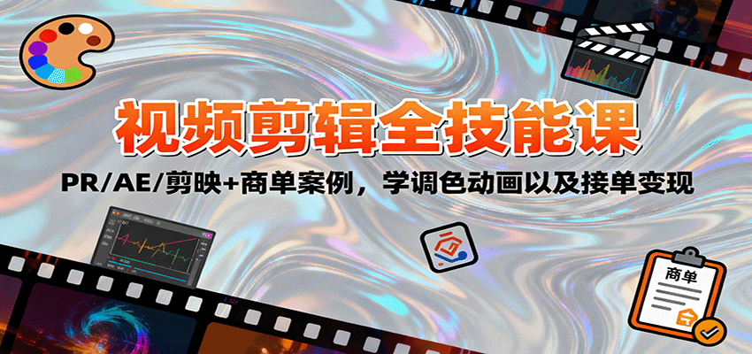 2025视频剪辑全技能课：PR/AE/剪映+商单案例，学调色动画以及接单变现-恒创联盟资源网
