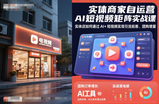 实体商家自运营AI短视频矩阵实战课,实体店如何通过AI+短视频实现引流拓客、团购增量-恒创联盟资源网