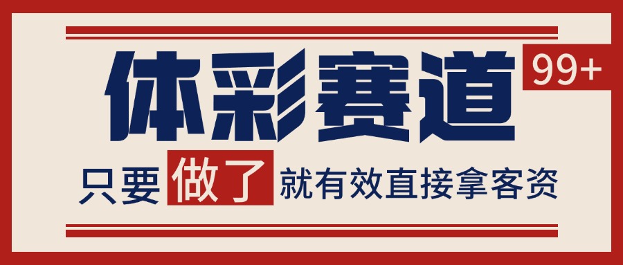 体彩赛道获客SOP 自热矩阵精准拓客 日引99+-恒创联盟资源网