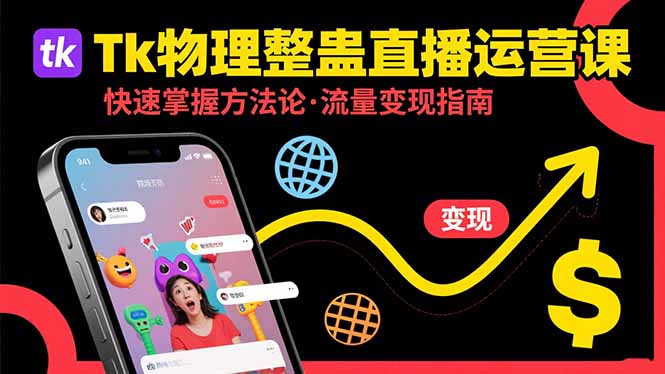 Tk物理整蛊直播跨境运营：快速掌握整蛊类直播的运营方法论，实现流量变现-恒创联盟资源网