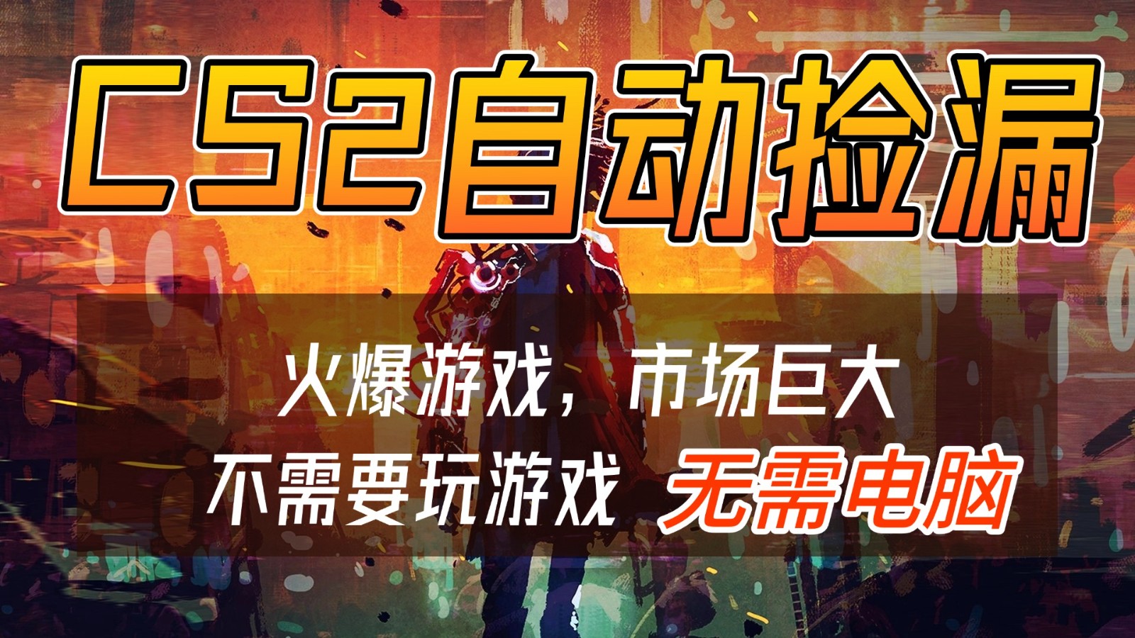 CS2游戏交易市场自动捡漏赚钱,开年王炸项目,无需电脑,一部手机轻松日入500+-恒创联盟资源网