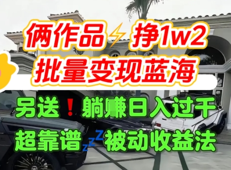 只靠2个作品点赞数量就挣1.2W，不导私域也能变现了【支持矩阵】汽水音乐门种草项目-恒创联盟资源网
