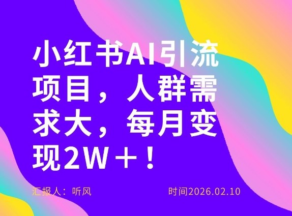 她通过这个AI项目每月做到2W＋的收入，最新小红书AI项目，人群需求大！-恒创联盟资源网
