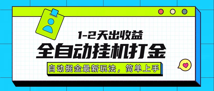 最新全自动打金玩法单日收益1000-2000-恒创联盟资源网