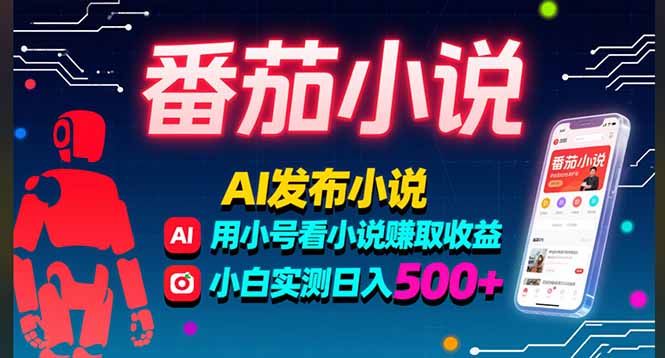 稳定3年番茄小说AI写小说赚取稿费，多号看小说赚取收益，小白实测单日500+-恒创联盟资源网