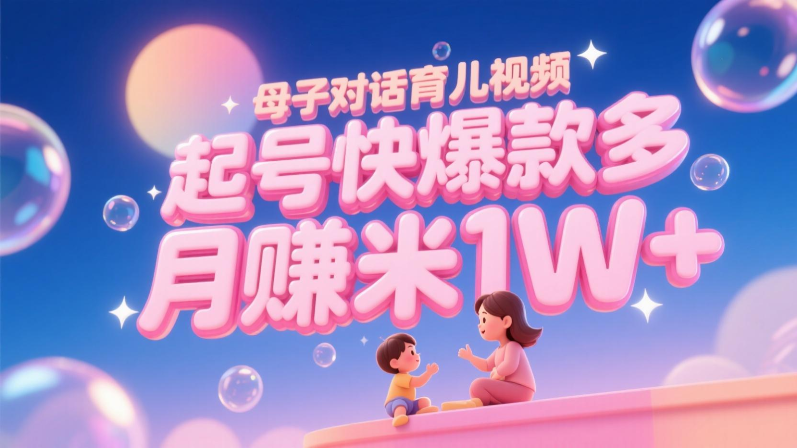 AI生成母子对话育儿类视频,起号快爆款多,小白宝妈轻松学,多渠道变现,月赚米1W+-恒创联盟资源网