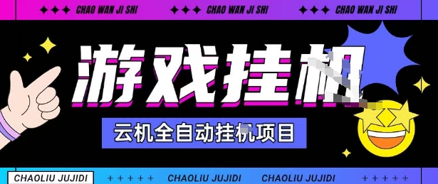 2025暴力挂G自撸项目单窗口30-100+无上限可批量矩阵操作单窗口无限提秒到账【揭秘】-恒创联盟资源网