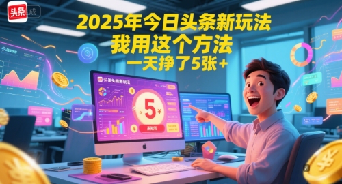 2025年今日头条新玩法，我用这个方法，一天挣了5张+-恒创联盟资源网