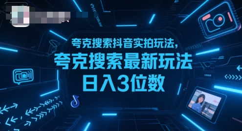 夸克搜索抖音实拍玩法,夸克搜索最新玩法日入3位数-恒创联盟资源网