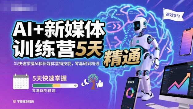 AI+新媒体训练营，5天快速掌握AI和新媒体营销技能，零基础到精通-恒创联盟资源网