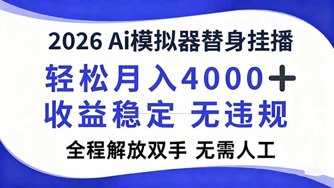 2026Ai模拟器直播，轻松月入4000+，解放双手 无需人工！-恒创联盟资源网
