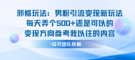 邪修玩法：男粉引流变现新玩法每天弄个5张还是可以的变现方向参考我以往的内容-恒创联盟资源网