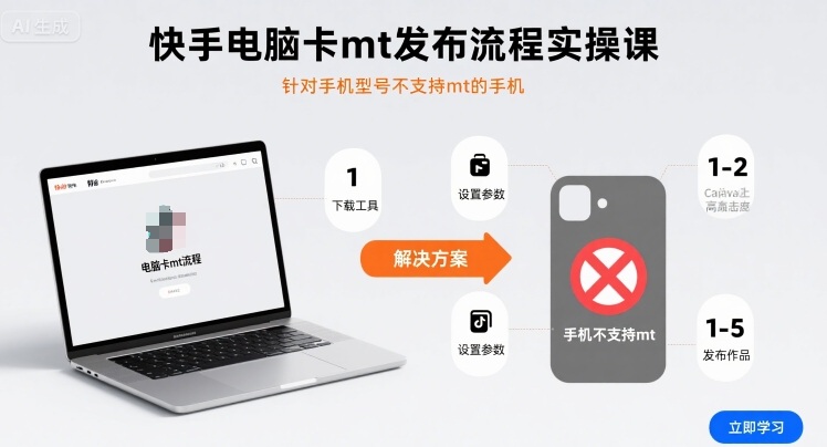 快手电脑卡mt发布流程实操课，针对手机型号不支持mt的手机-恒创联盟资源网