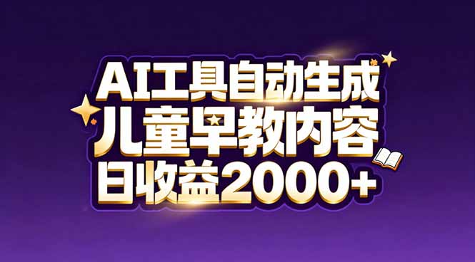 最新蓝海市场：AI工具自动生成儿童早教内容，新手也能做到日收益2000+-恒创联盟资源网