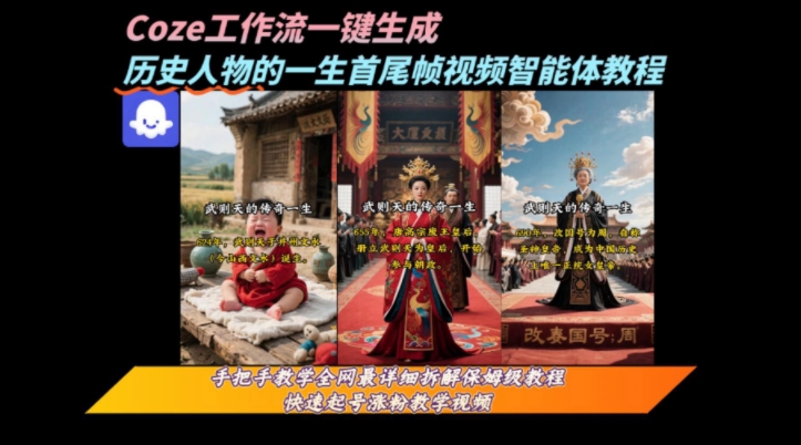 coze工作流一键生成“历史人物的一生首尾帧一镜到底的高赞高播放量视频”保姆级拆解教程-恒创联盟资源网