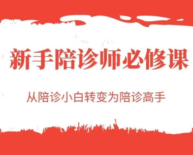 新手陪诊师必修课,从陪诊小白转变为陪诊高手-恒创联盟资源网