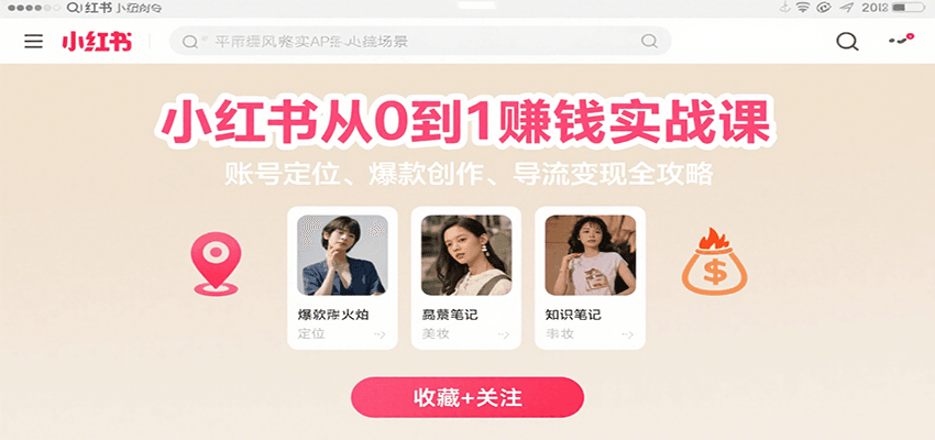 小红书从0到1赚钱实战课：账号定位、 爆款创作 、导流变现全攻略-恒创联盟资源网