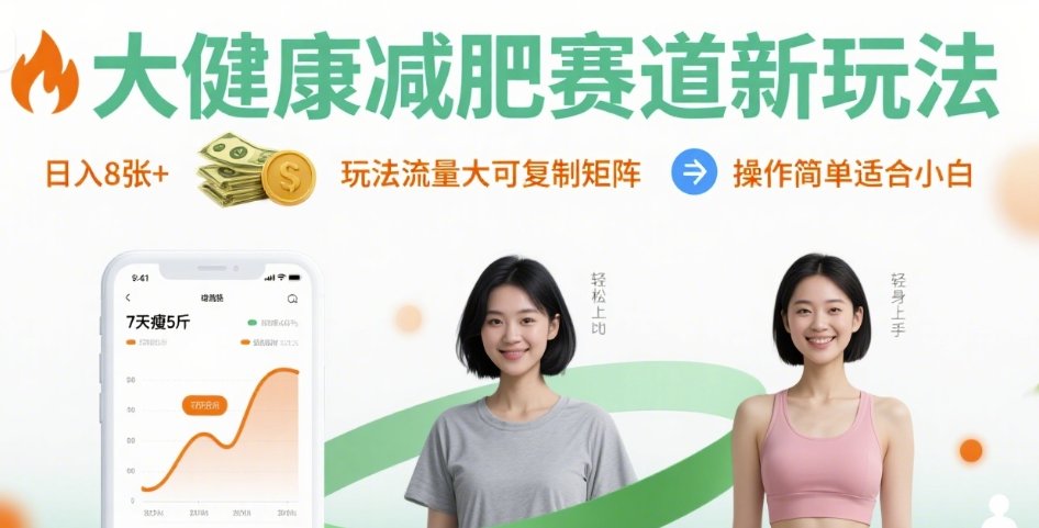 大健康减肥赛道新玩法日入8张,玩法流量大可复制矩阵,操作简单适合小白-恒创联盟资源网