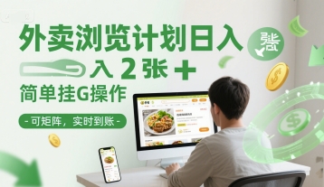 外卖浏览计划日入2张+简单挂G操作-可矩阵，实时到账【揭秘】-恒创联盟资源网