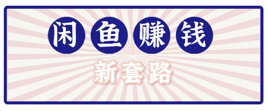 利用闲鱼做拉新新套路！零成本轻松月入1W+，结合网盘实现双重收益。【揭秘】-恒创联盟资源网