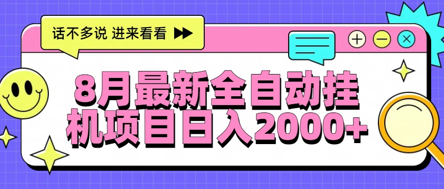 8月最新全自动挂机项目日入2000+-恒创联盟资源网