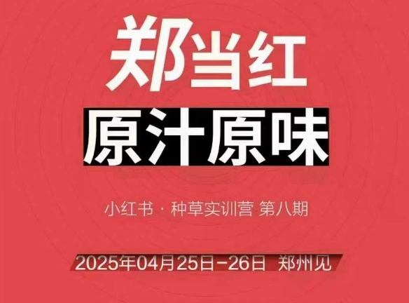 万牛会4月25-26号线下课，小红书郑州帮打法，让众多的小红书商家脱颖而出-恒创联盟资源网