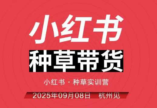 小红书种草带货实训营9月8日杭州线下课，全程录音+字幕，全网唯一小红书实战营-恒创联盟资源网