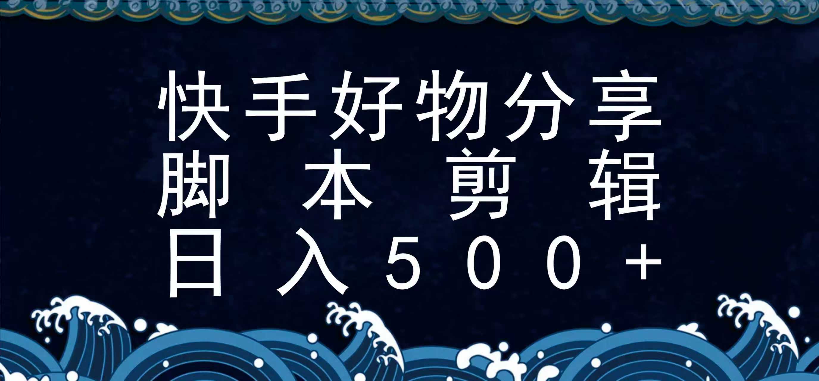 快手脚本好物分享全新玩法，无需真人出镜无需找素材，一个脚本搞定-恒创联盟资源网