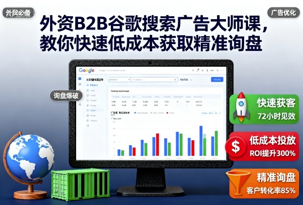 外资B2B谷歌搜索广告大师课,教你快速低成本获取精准询盘-恒创联盟资源网