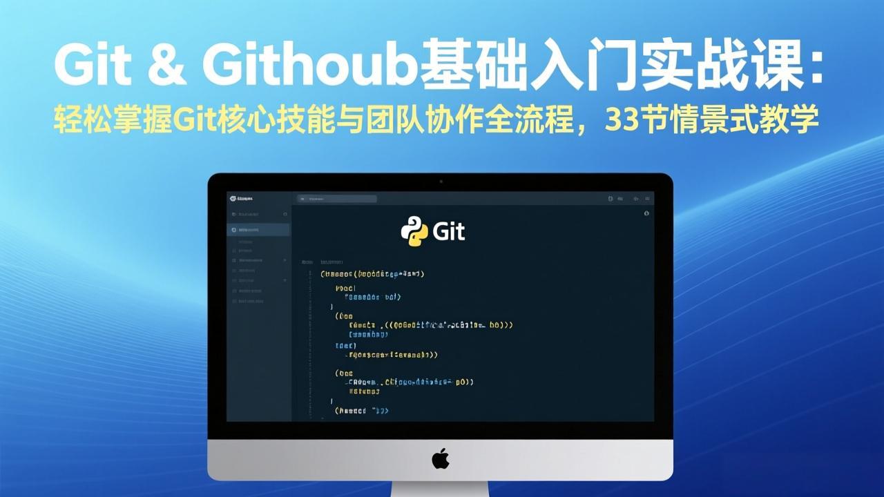 Git & GitHub基础入门实战课：轻松掌握Git核心技能与团队协作全流程，33节情景式教学-恒创联盟资源网