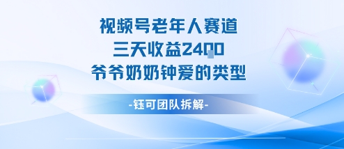 视频号分成计划老人赛道，三天收益2.4k，爷爷奶奶钟爱的视频类型-恒创联盟资源网