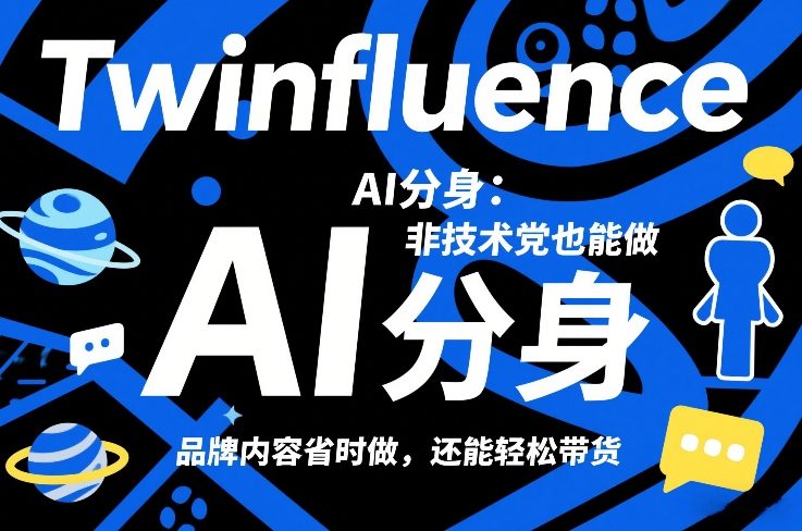 Twinfluence AI分身：非技术党也能做，品牌内容省时做，还能轻松带货-恒创联盟资源网